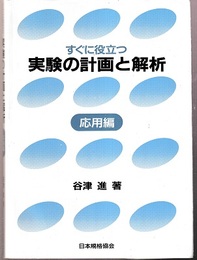 すぐに役立つ実験の計画と解析　応用編  