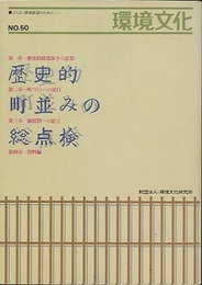 環境文化 50号　特集：歴史的町並みの総点検  