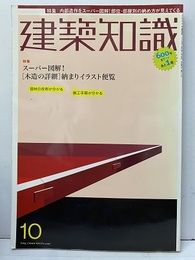 建築知識　2005年10月号 （特集） 木造の詳細：納まりイラスト便覧  