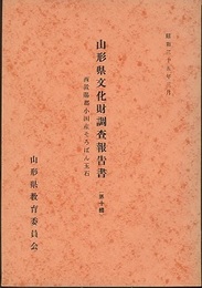 山形県文化財調査報告書　（第10輯） 西置賜郡小国産そろばん玉石 