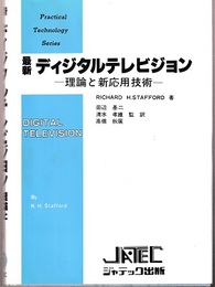 最新ディジタルテレビジョン 理論と新応用技術 