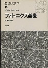 フォトニクス基礎  