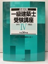 合格対策一級建築士受験講座　学科Ⅳ（構造）平成30年版  