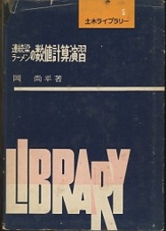 連続梁ラーメンの数値計算演習  
