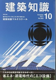 建築知識　2011年10月号 （特集）省エネ・節電時代の「エコ設備」  