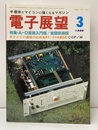 雑誌：電子展望17巻 3号特集：A-D変換入門編/実際技術編 半導体とマイコンに強くなるマガジン 