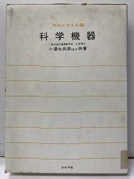 科学機器【払下本】  