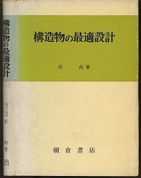構造物の最適設計  