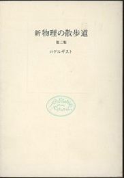 新物理の散歩道　第二集  