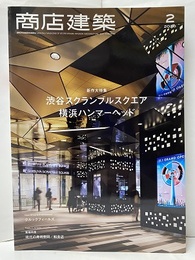商店建築　2020年 2月号 ：渋谷スクランブルスクエア 横浜ハンマーヘッド 