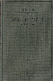 鉄筋コンクリート  