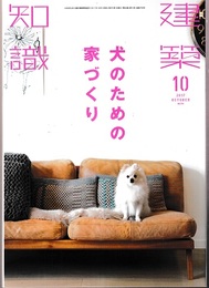 建築知識　2017年10月号 （特集）犬のための家づくり  