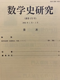 数学史研究　通巻172号  