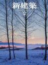 (雑誌) 新建築　2016年12月号 ：パラレル・プロジェクションズ  