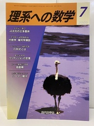 理系への数学　2005年 7月号　これなら分かる線形代数  