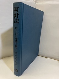 耳針法　P.ノジエ理論と臨床  