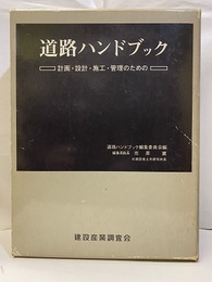 道路ハンドブック【旧版】 計画・設計・施工・管理のための 