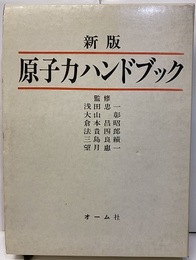 新版　原子力ハンドブック（旧版）  