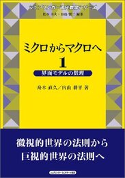 ミクロからマクロへ　1-2 (1) 界面モデルの数理 (2) 格子気体の流体力学極限