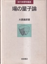 場の量子論  