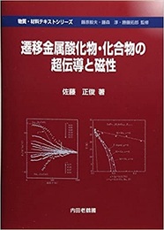 遷移金属酸化物・化合物の超伝導と磁性  