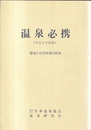 温泉必携（平成2年度版）  