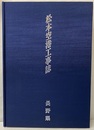 松本空港工事誌  