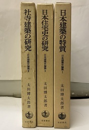日本建築史論集　3冊揃 (Ⅰ)日本建築の特質(Ⅱ)日本住宅史の研究(Ⅲ)社寺建築の研究 