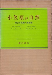 小笠原の自然 解説編・原色写真編 