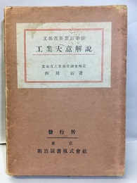工業大意解説 全然類書なき工業大意教授上の最良指針 文部省新要目準據