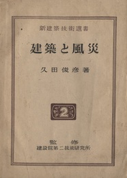 建築と風災  