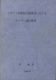 イギリス18世紀の建築書おけるオーダー論の研究  