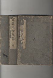 実験須彌界説（実験須弥界説） 上中下 渋谷本山蔵版 