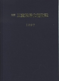 三重県帰化植物誌　改訂  