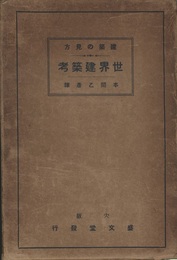 建築の見方　世界建築考 建築に必要なる原則と資格の分解研究 