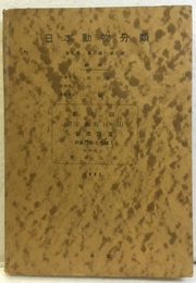 日本動物分類　蛛形綱　眞正蜘蛛目（Ⅱ）新疣亞目／四気門類・三爪類1  