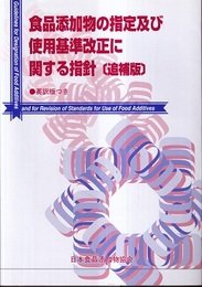 食品添加物の指定及び使用基準改正に関する指針　〔追補版〕 英訳版つき 