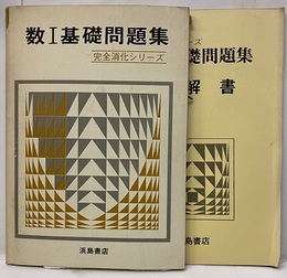 数Ⅰ基礎問題集+詳解書　　完全消化シリーズ  