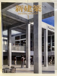 (雑誌) 新建築　2019年 1月号 ：えき・まち、その公共性の未来ほか  