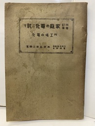 家庭の電化に就いて　改訂増補 附：工場の電化 