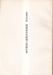 重要文化財　国森家住宅修理工事報告書  