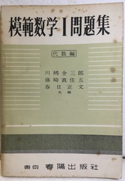 模範数学Ⅰ問題集　代数編　（改訂版）  