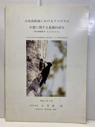 分布南限地におけるクマゲラの生態に関する基礎研究　平成2年3月 研究課題番号　01102001 