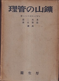 鉱山の管理  