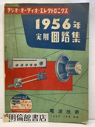 ラジオ・オーディオ・エレクトロニクス　1956年実用回路集  
