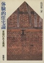 体験的住宅論 言葉のある風景 