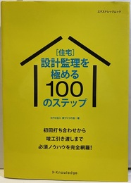 [住宅]設計監理を極める100のステップ【旧版】 初回打ち合わせから、竣工引き渡しまで　必須ノウハウを完全網羅！ 
