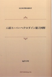 八球スーパーヘテロダイン組立図解（オンデマンド版）  