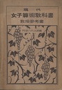 現代女子算術教科書 教授参考書 
