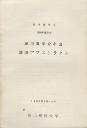 応用数学分科会講演アブストラクト1990年度年会 1990年3月～4月　於岡山理科大学 